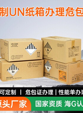 深圳定制UN纸箱办理危包证源头厂家危包箱UN认证纸箱锂电池UN箱