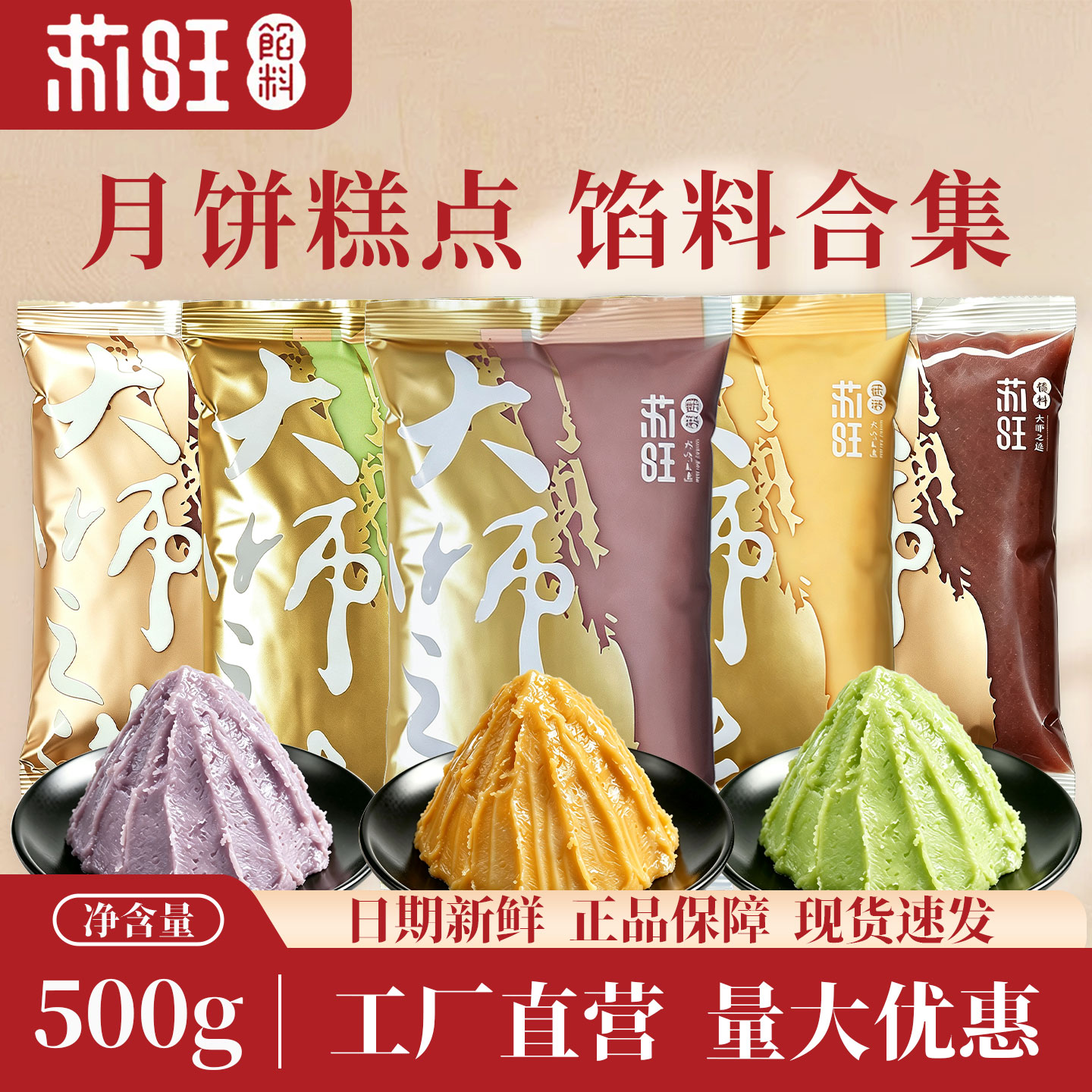苏旺月饼馅料低糖芋泥桃山皮香芋蛋黄豆沙牛肉烘焙馅料家商用500g
