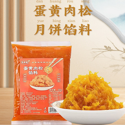 蛋黄肉松馅料月饼馅料原材料烘焙