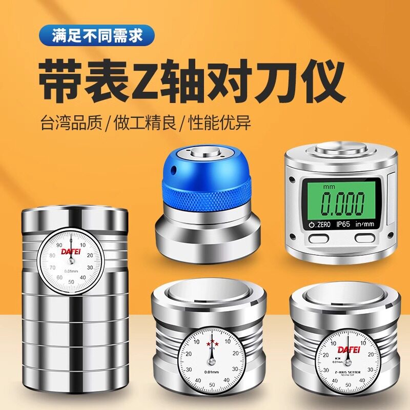 台湾Z轴设定器光电带表式对刀仪光电式对刀仪Z轴对刀器CNC精密