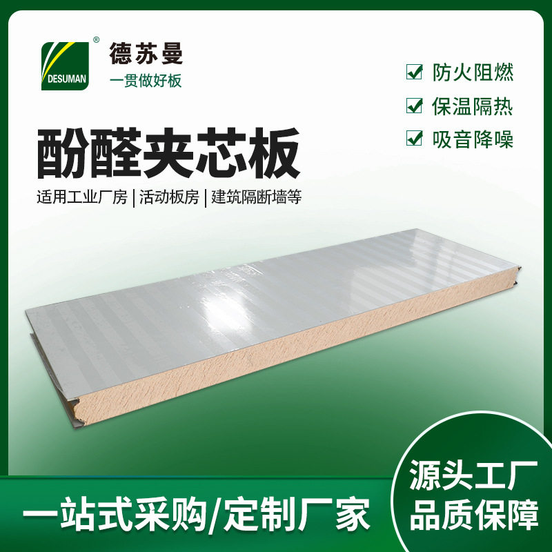 S型接口酚醛保温板彩钢酚醛夹芯板隔热防火建筑墙吊顶保温净化板