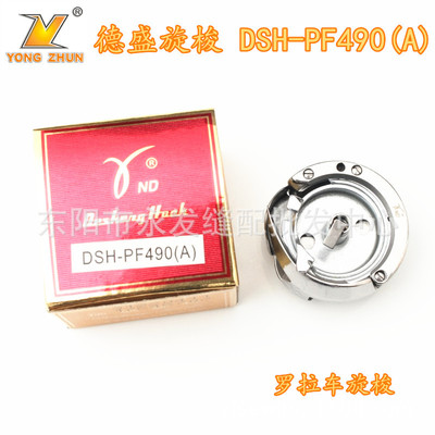 德盛DSH-PF490A德胜旋梭 罗拉车旋梭工业缝纫机旋梭德盛梭头