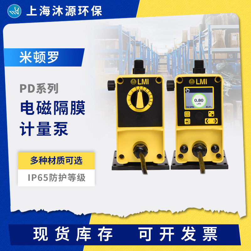 米顿罗加药计量泵PD系列PVDF泵头电磁隔膜泵定量加药污水泵杂质泵