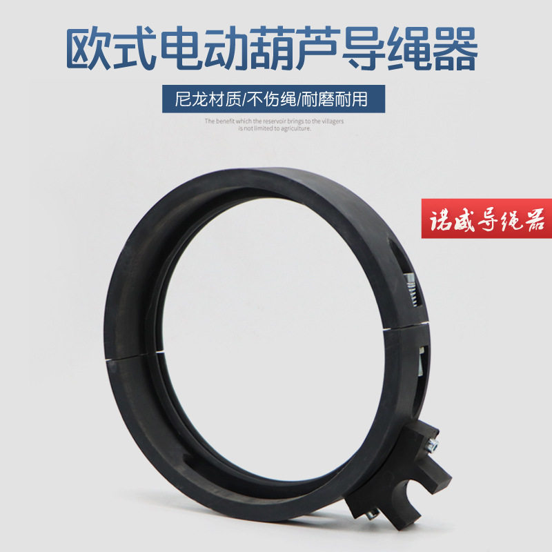 起重机欧式葫芦尼龙导绳器3T/5吨10t葫芦排线器 诺威导绳器