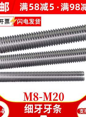 304不锈钢细牙螺丝杆细扣牙条牙棒M8M10M12M14M16M20*x1x1.25x1.5