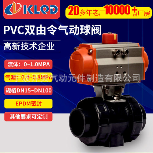 KLQD开灵气动Q691X-10U 双由令UPVC气动球阀 PVC球阀 PVC塑料球阀