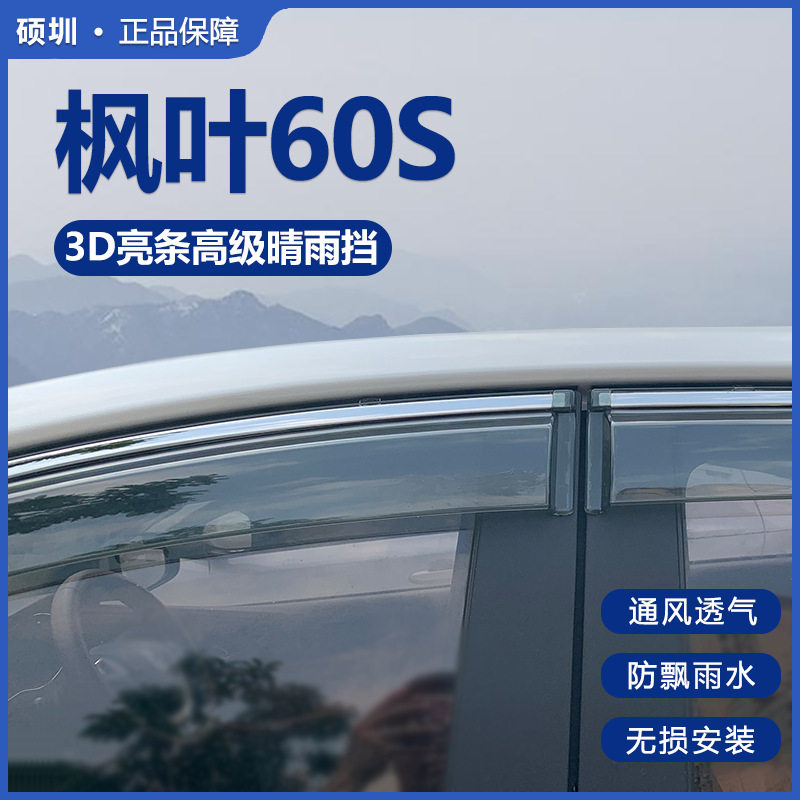 睿蓝枫叶60S专用晴雨挡防雨条