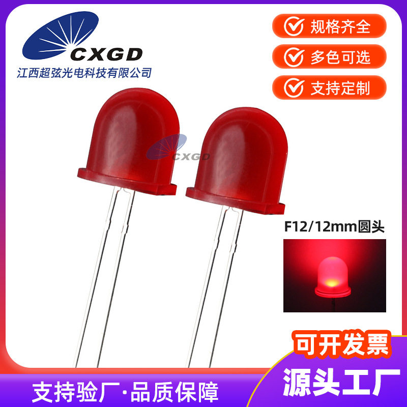 F12/12mm圆头红发红光绿黄蓝橙光led灯珠直插LED发光二极管