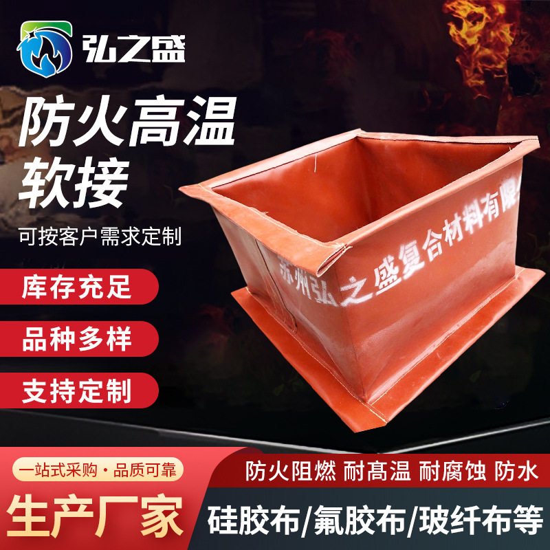风机风道软连接 风机防火高温软接 弘之盛一件起订 耐高温