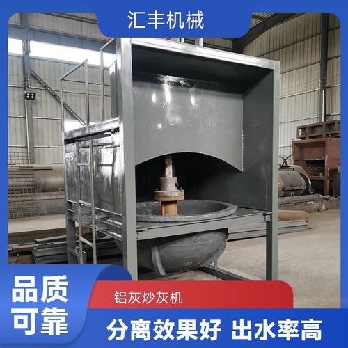 小型炒灰锅高温铝渣分离机价格优惠 节能打灰机 汇丰铝灰炒灰机
