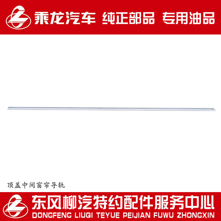 原厂部品霸龙507/609顶盖窗帘轨