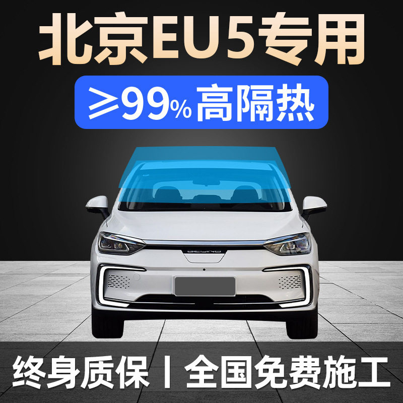 23-24款北京X7 专用汽车贴膜车窗防晒隔热防爆前挡玻璃隐私太阳膜