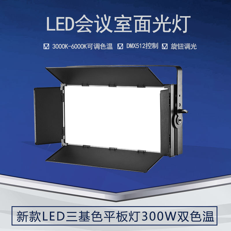 专业级300WLED会议平板灯演播室摄影棚面光柔光灯无风机静音设计