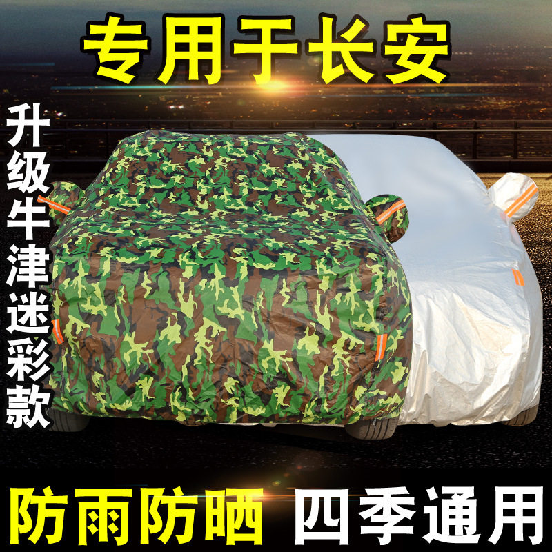 新长安CS35plus 75 15逸动xt悦翔v7v5汽车车衣车罩防雨隔热厚
