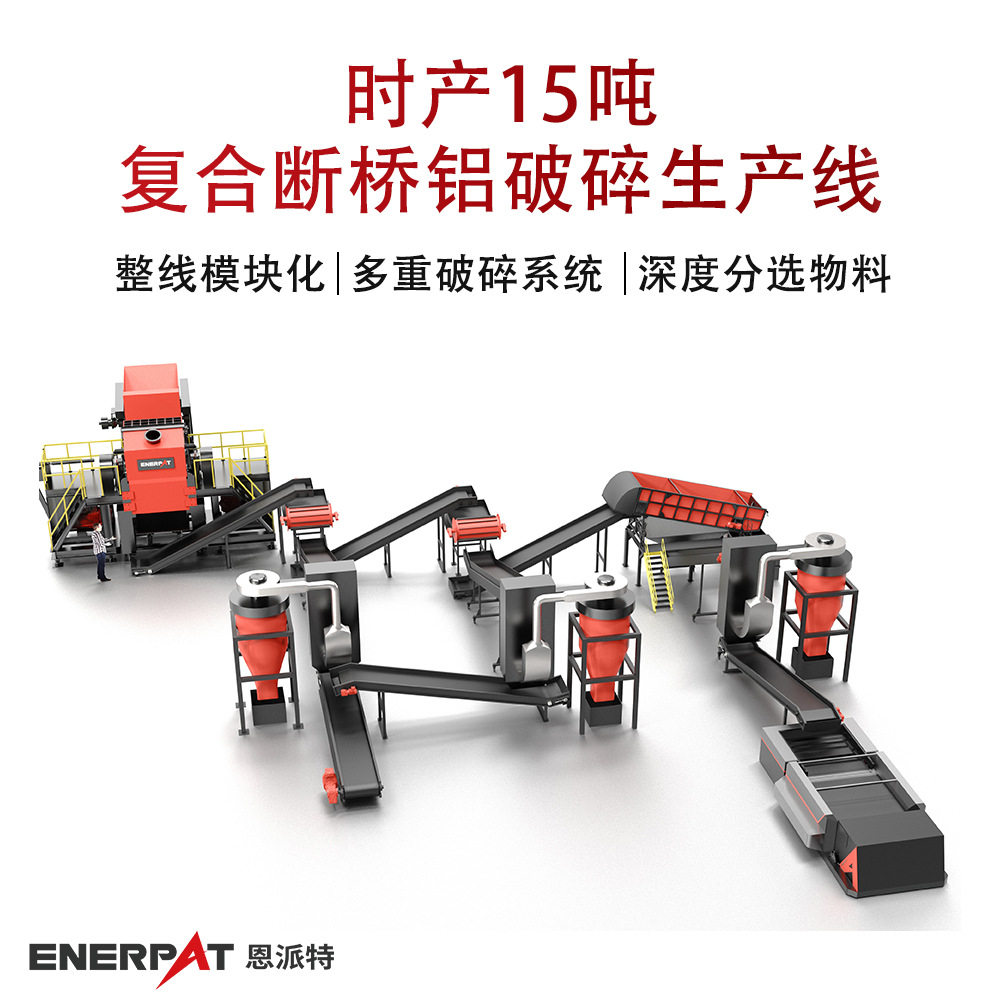 时产15吨复合断桥铝破碎生产线  工业级产能铝材破碎生产线