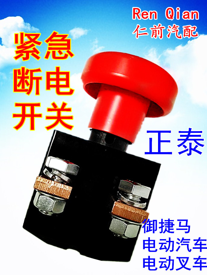 御捷马电动汽车急停开关电动叉车紧急断电开关直流电源总开关