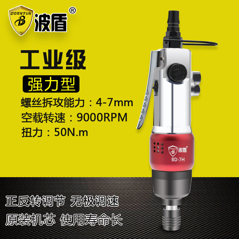 源自德国波盾7H工业级气动螺丝刀强力型风批气动起子气批