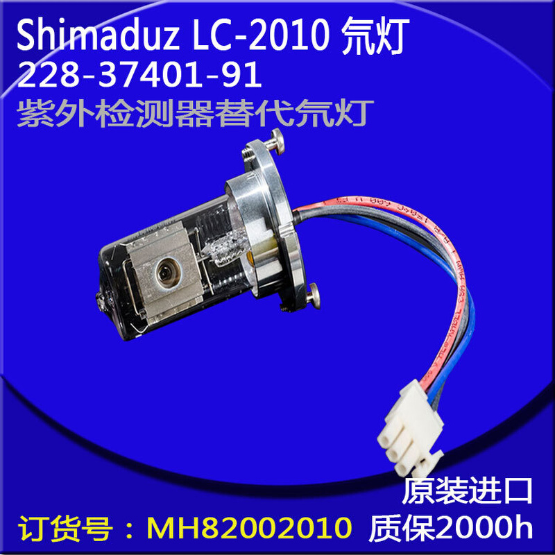 岛津LC-2010检测器氘灯228-37401-91DX260/05J现货供应