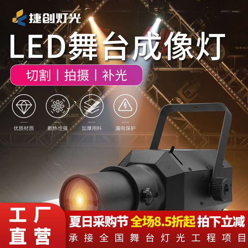 捷创led成像灯聚光灯射灯婚庆舞蹈室灯车展灯切割剧院t台走秀灯光