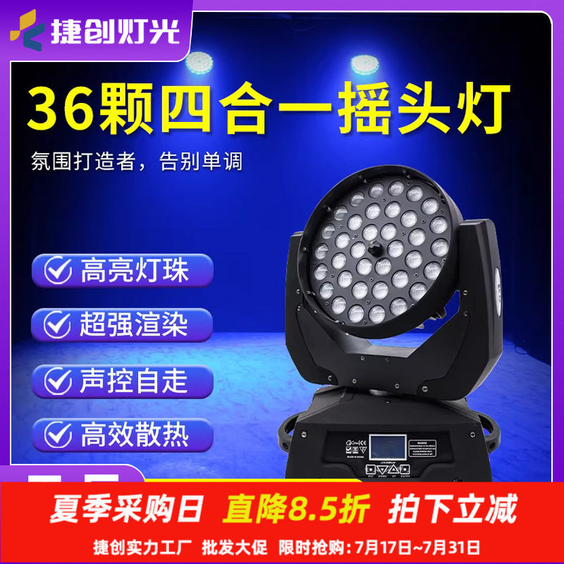 捷创舞台摇头染色帕灯36颗10W
