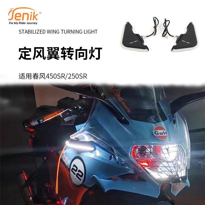 适用春风450SR_250SR改装摩托车竞技定风翼转向灯配件