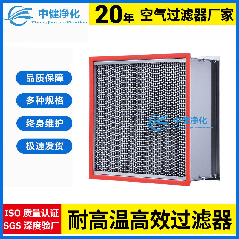 中健净化H13耐高温高效过滤器