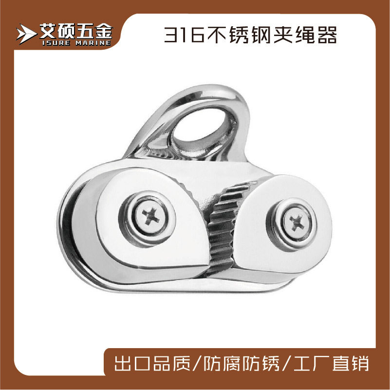 316不锈钢 铸造夹绳器 卡线器 夹绳器 船用帆船用五金配件