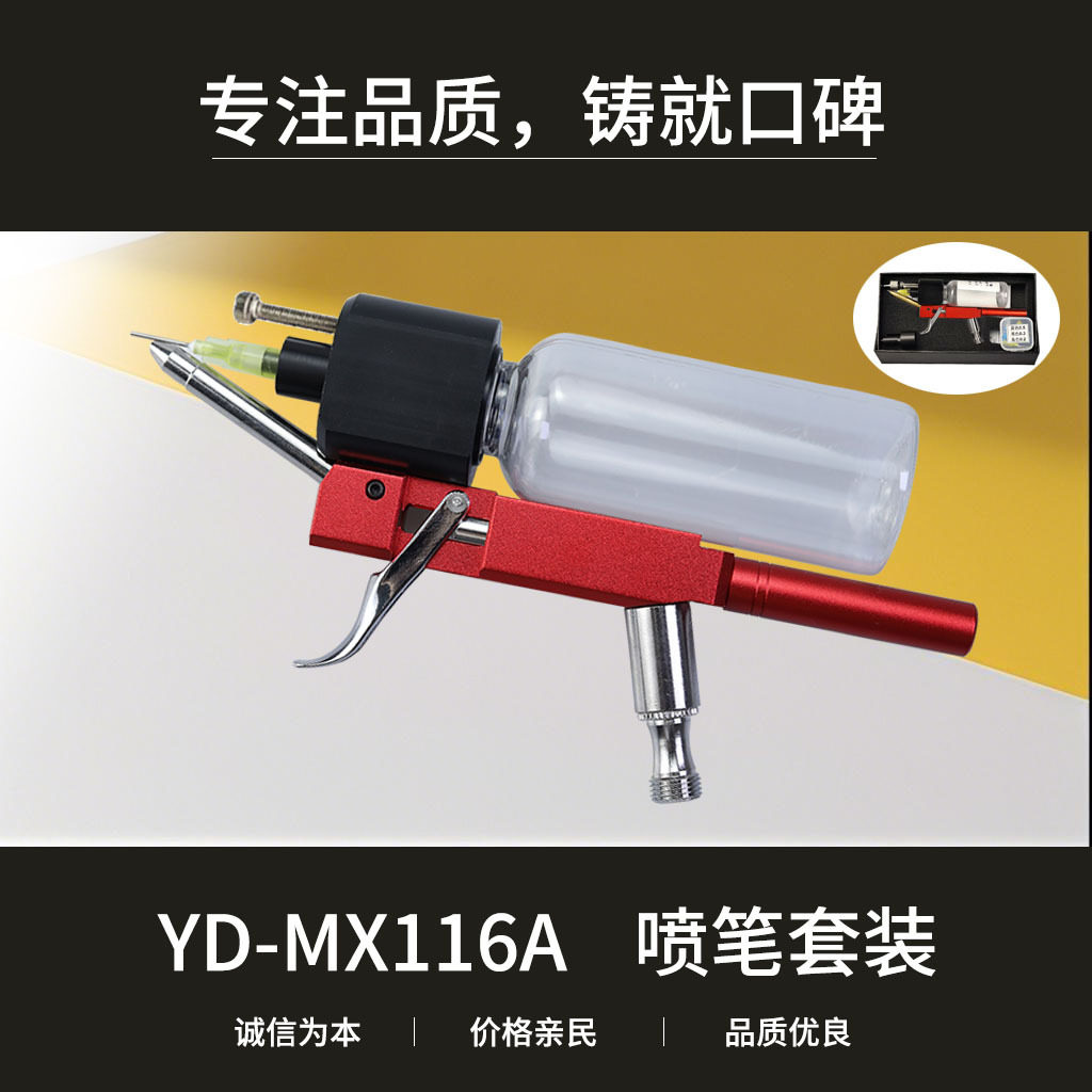 喷笔免清洗喷绘纹身专用喷笔喷枪家具皮革修补漆模型上色YD-MX116