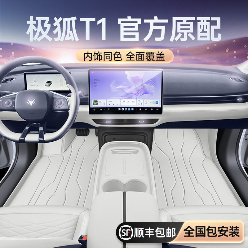 适用于极狐T1脚垫全包围2026款汽车内改装饰配件后备箱垫用品大全