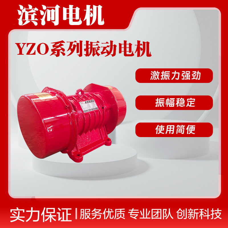 YZO-5-6震动电机振动筛选用系列滨河振动电机