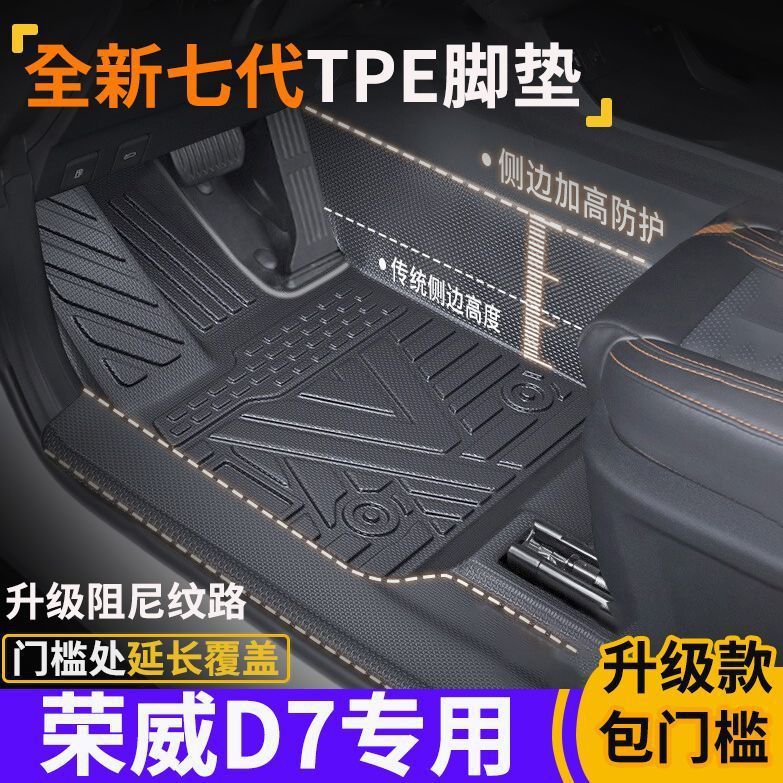 荣威D7专用TPE全包围脚垫防水