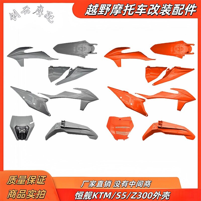 恒舰S5/Z300越野摩托车外壳