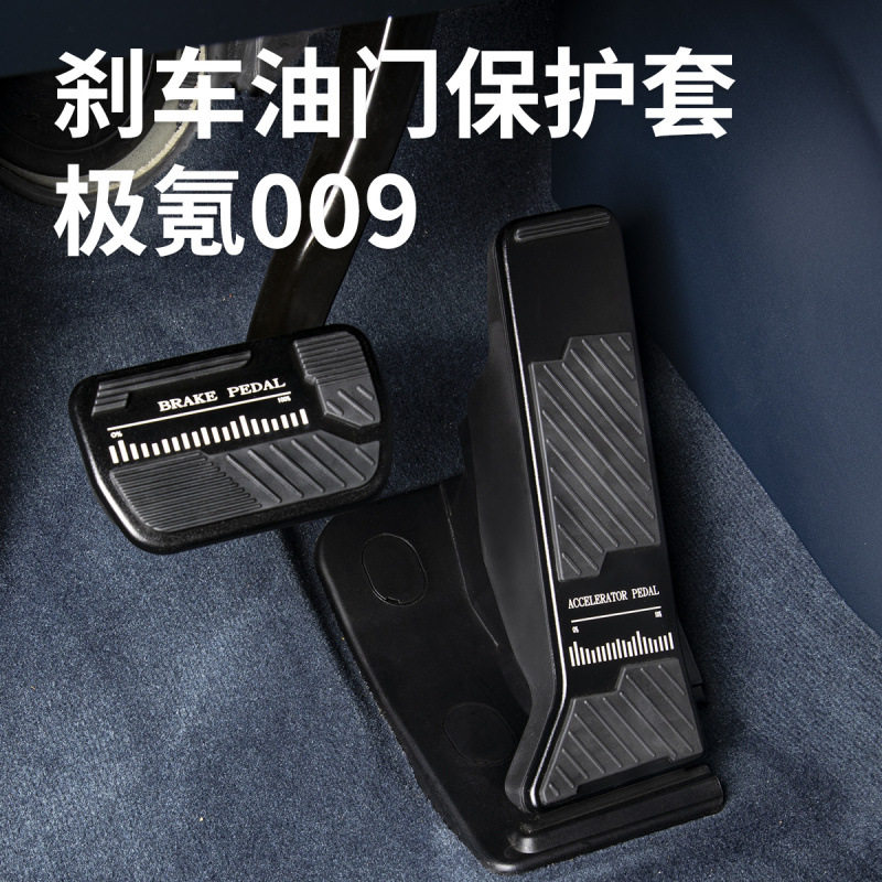 24-25新款极氪009/001/007/MIX/7X油门刹车脚踏板改装车内饰用品