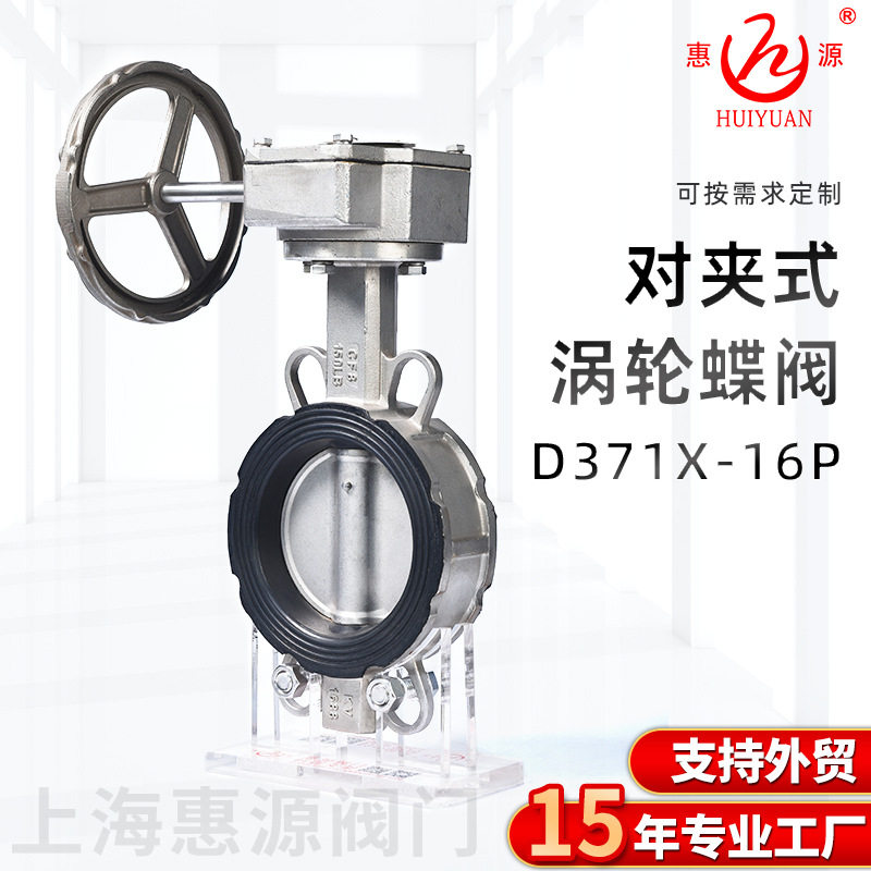 不锈钢对夹式涡轮蝶阀D371X-16P手动不锈钢蝶阀工业水处理阀门