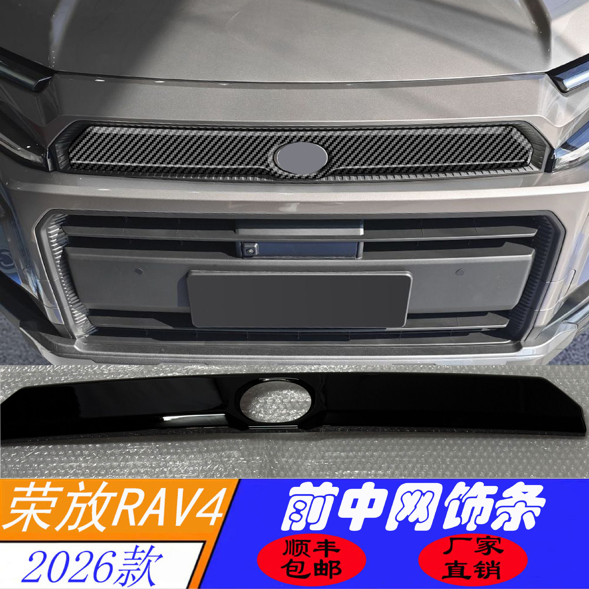 适用于26RAV4碳纤纹前中网饰条荣放外饰车标粘贴中网饰条