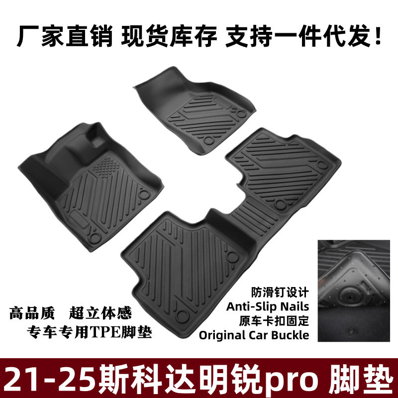 21-25明锐ProTPE防滑脚垫