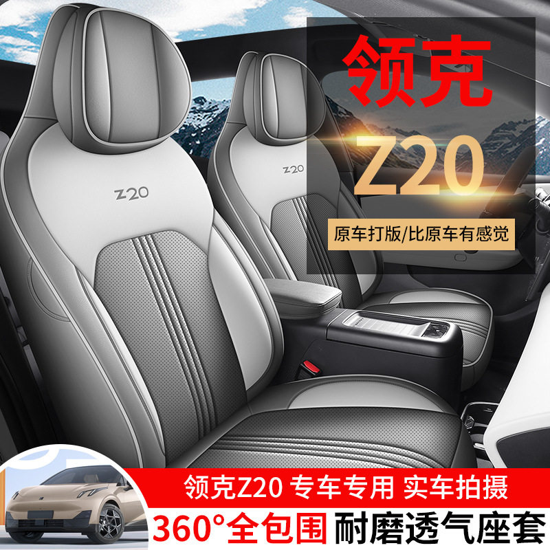 吉利领克Z20专用全包四季座套