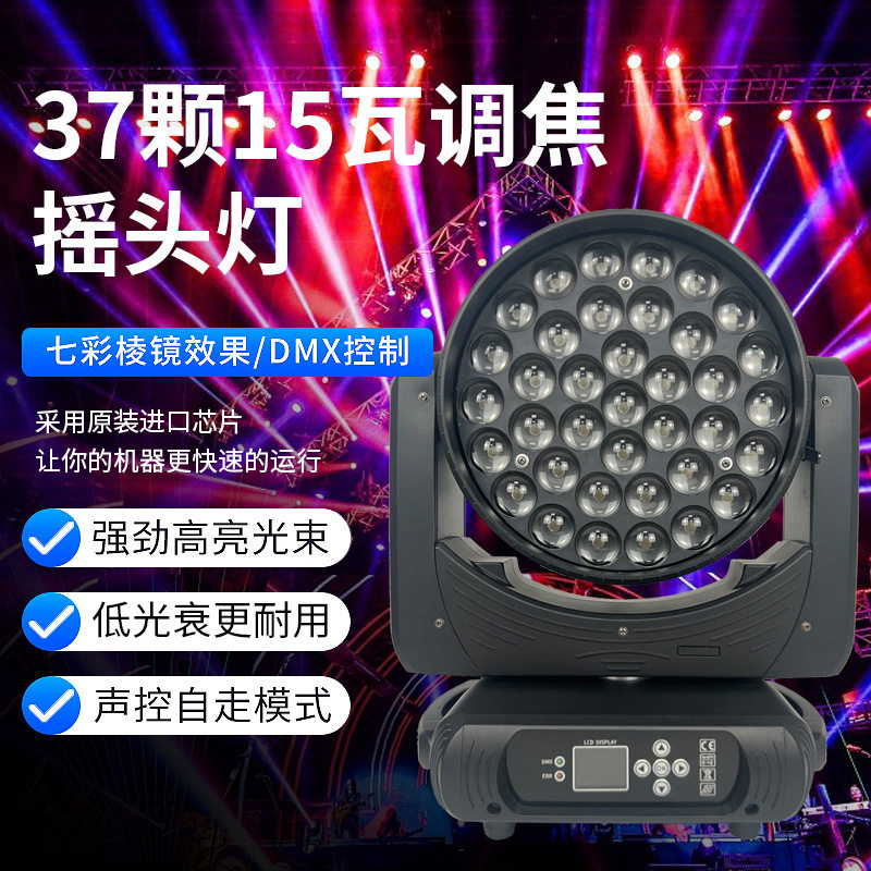 37颗15W摇头灯全彩调焦帕灯