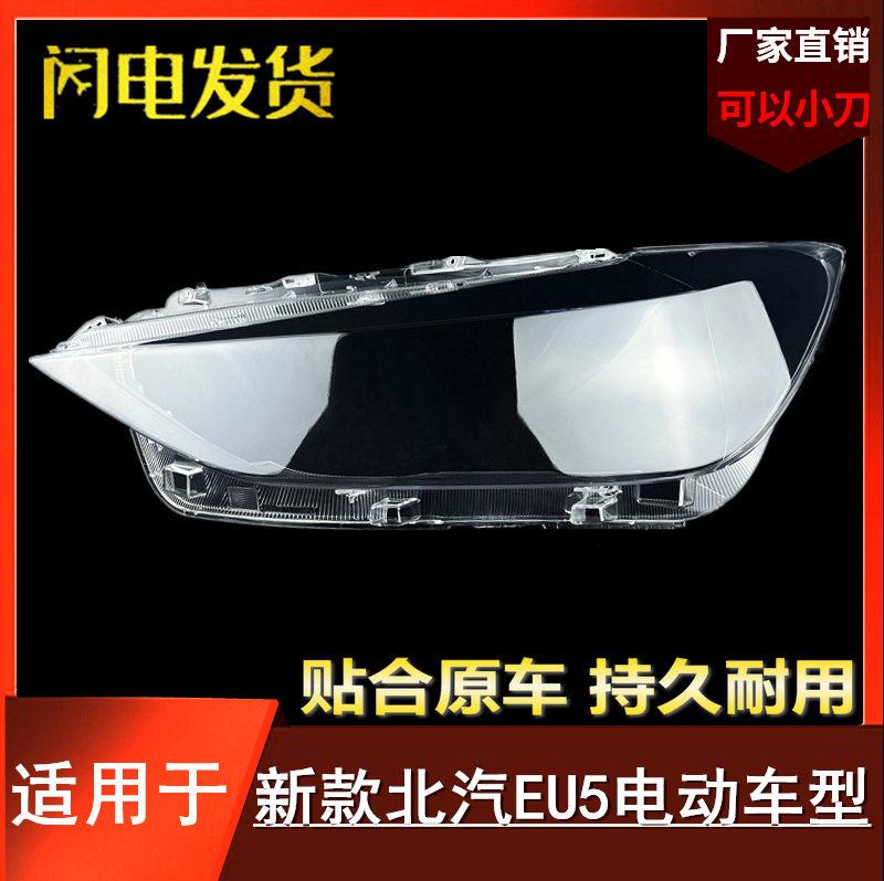 新能源北汽EU5大灯灯罩