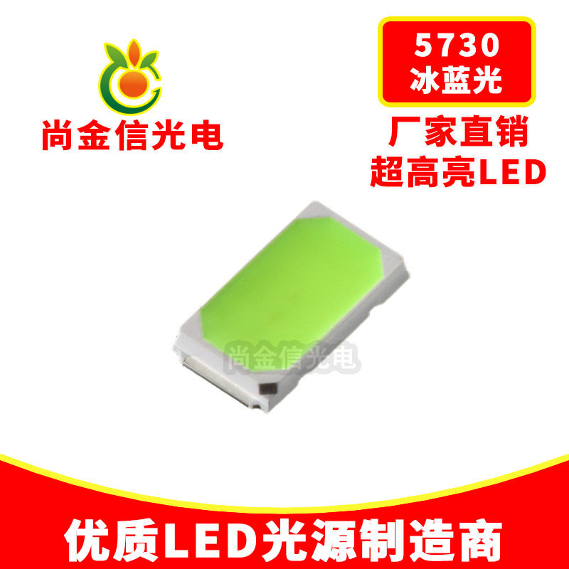 5730冰蓝LED贴片灯珠0.5W浅兰led发光二极管5730青色 冰蓝光灯珠