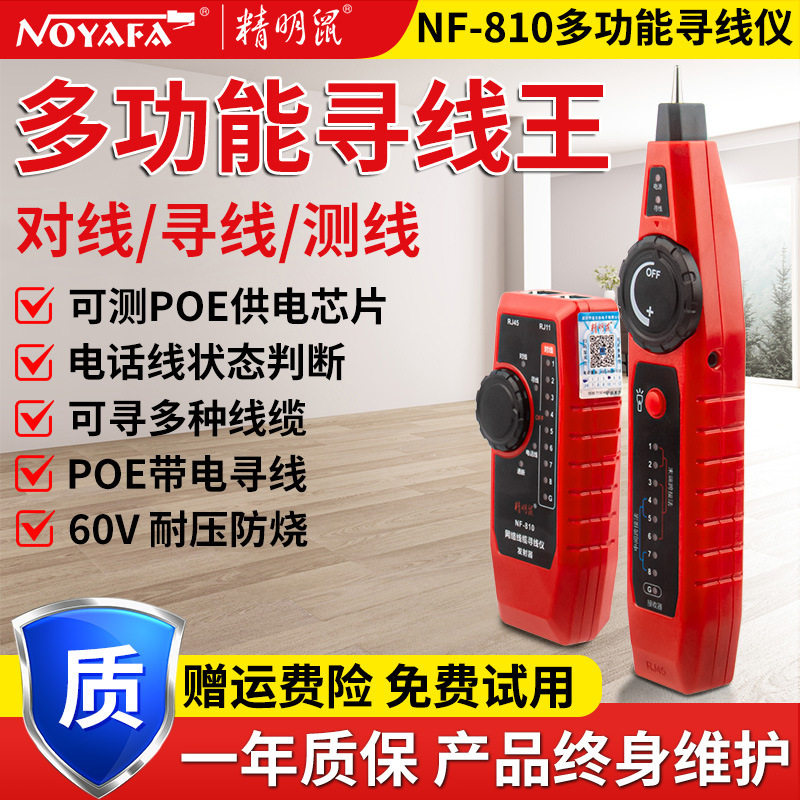 精明鼠厂家NF-810寻线仪网络仪测线仪poe充电网线寻线器