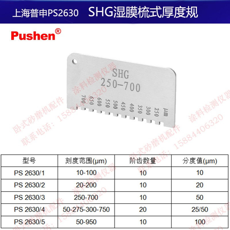 上海普申SHG湿膜梳式YQH滚轮式厚度规湿膜测厚仪轮规梳规不锈钢
