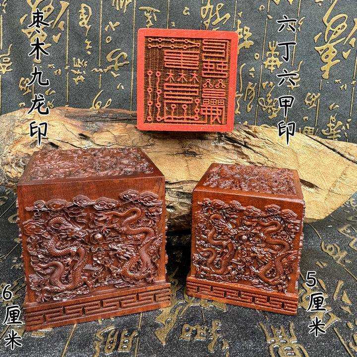 老枣木九龙印六丁六甲印九龙印5厘米6厘米摆件刻字支持dz印章