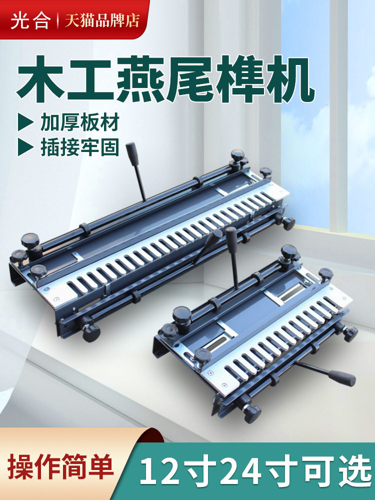 24寸便携木工燕尾榫卯机