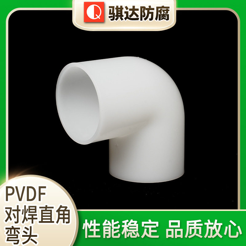 PVDF对焊直角90度弯头水管配件