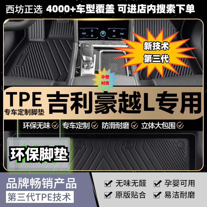 吉利豪越L专用TPE脚垫母婴级