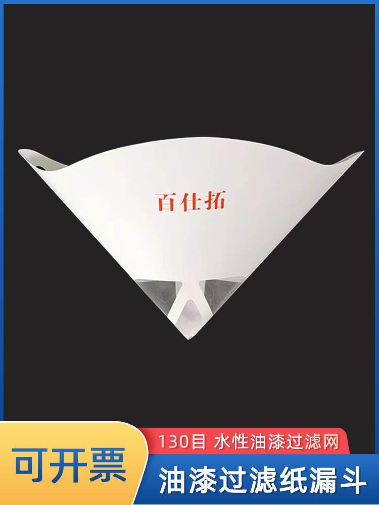 一次性油漆纸漏斗130目过滤网