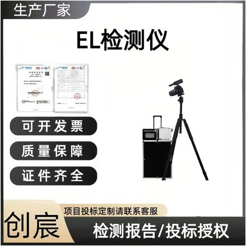 便携式EL检测仪太阳能探测相机红外拍照缺陷电池板组件光伏电站