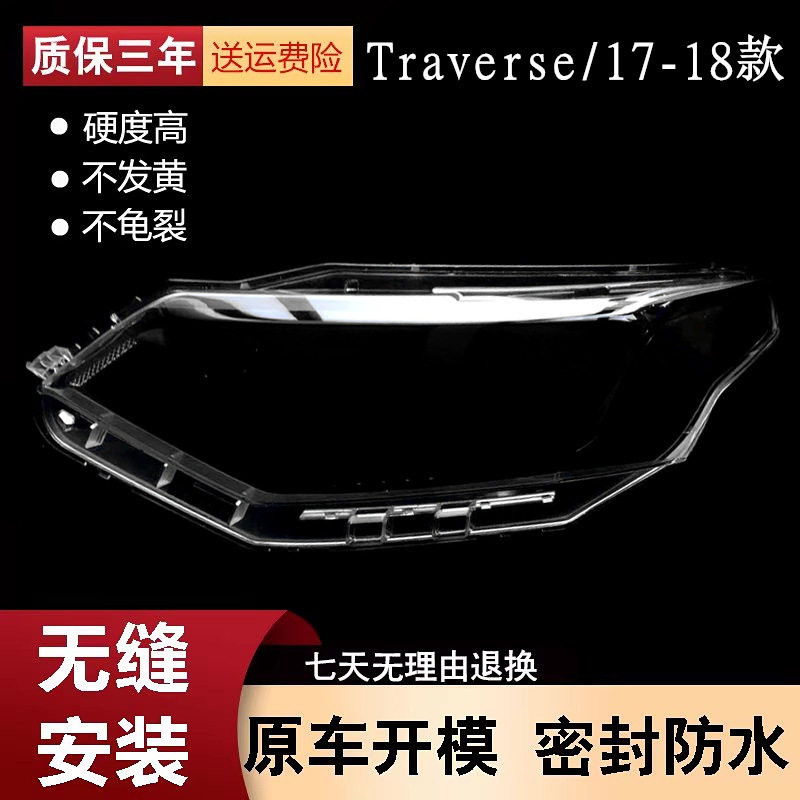 适用于17-18款雪佛兰Traverse大灯罩 前大灯灯罩面壳 PC透明灯壳