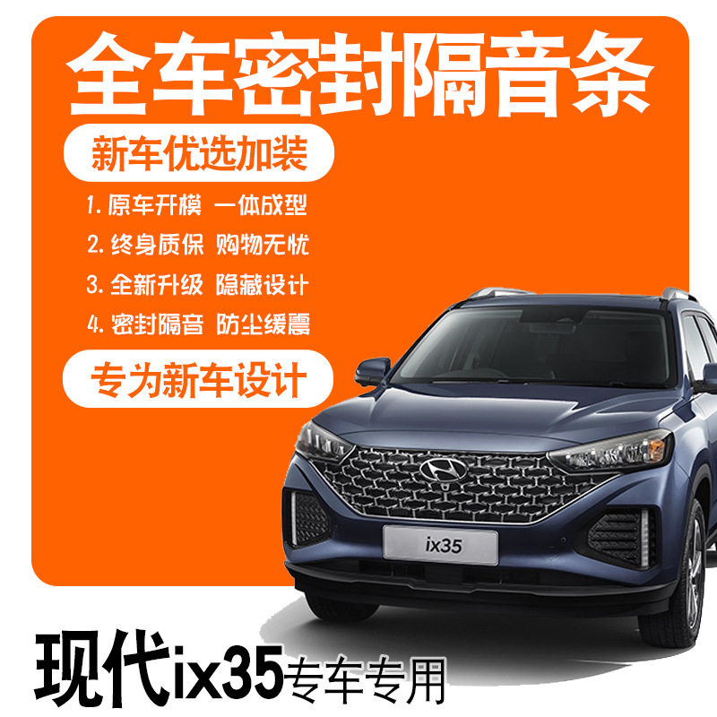 2021款北京现代全新ix35专用隔音密封条全车门降噪爆改装配件装饰